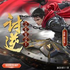 讨逆 | 长安之上 | 精品多播剧 | 历史架空 | 权谋有声小说