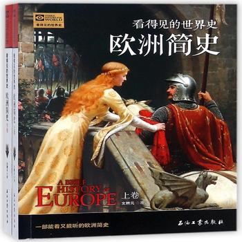 看得见的世界史—欧洲简史有声小说