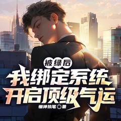 被绿后,我绑定系统开启顶级气运|多女主都市逆袭爽文|打脸有声小说