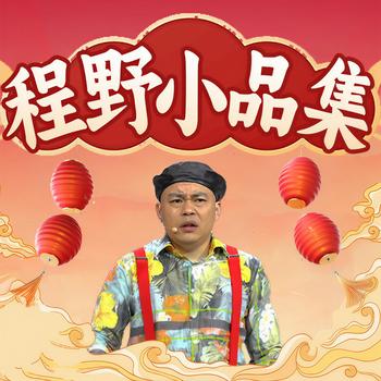 程野小品集(多人剧)有声小说