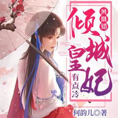 凤凰错:倾城皇妃有点冷有声小说
