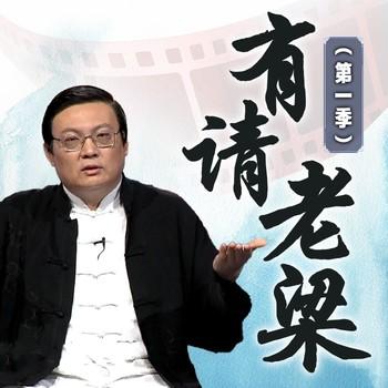 有请老梁|第一季(多人剧)有声小说