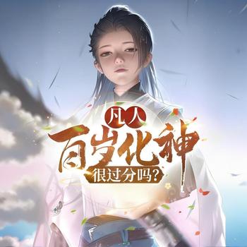 凡人：百岁化神，很过分吗？有声小说