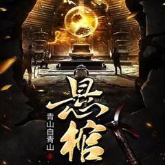 悬棺(风水秘术|悬疑恐怖灵异盗墓猎奇惊悚鬼故事)有声小说