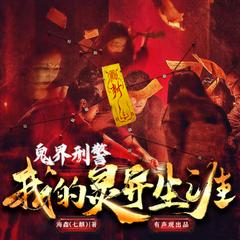 鬼界刑警：我的灵异生涯(多人剧)有声小说