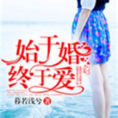 始于婚，终于爱(多人剧)有声小说