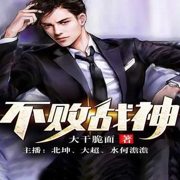 不败战神(多人剧)有声小说