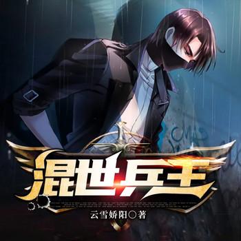 混世兵王有声小说