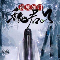 视死如归魏君子有声小说