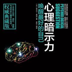 心理暗示力:唤醒最好的自己有声小说