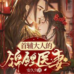 首辅大人的锦鲤医妻(多人剧)有声小说