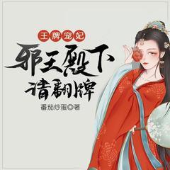 王牌宠妃,邪王殿下请翻牌有声小说