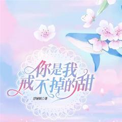 你是我戒不掉的甜有声小说