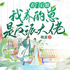 农门后娘：我养的崽是反派大佬有声小说
