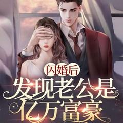 闪婚后，发现老公是亿万富豪有声小说