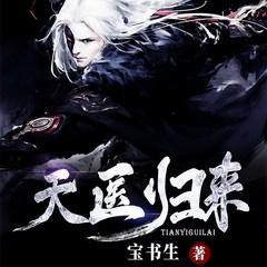 天医归来有声小说