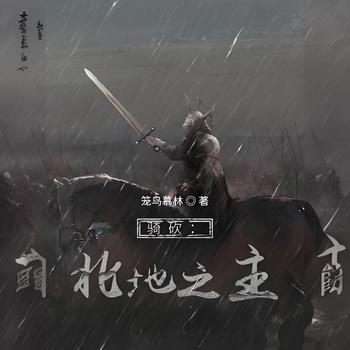 骑砍：北地之主有声小说