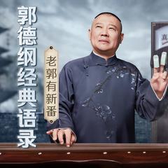 老郭有新番：郭德纲经典语录有声小说