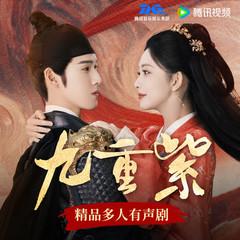 九重紫|直通大结局|孟子义李昀锐主演 | 姜广涛段艺璇演播|宅斗重生|吱吱大作|完结有声小说