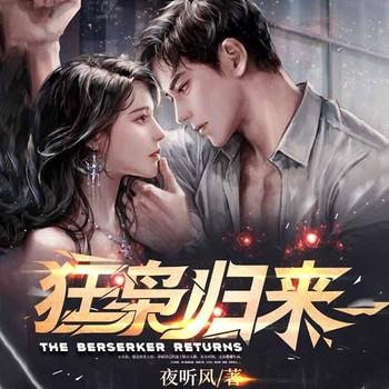 狂枭归来(多人剧)有声小说