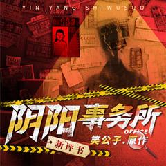 阴阳事务所(多人剧)有声小说