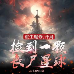重生魔修，开局捡到一颗丧尸星球|玄幻脑洞|搞笑神作|多人有声剧有声小说