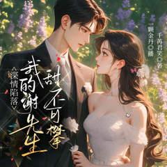 我的谢先生高不可攀(多人剧)有声小说