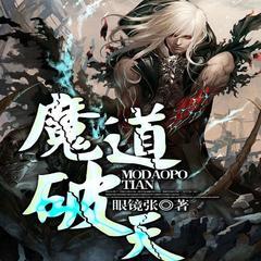 魔道破天(热血玄幻逆袭无敌升级爽文)有声小说