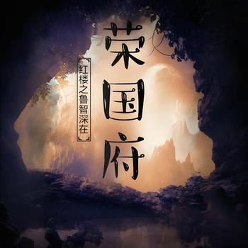 红楼之鲁智深在荣国府有声小说