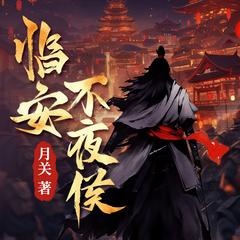 临安不夜侯|权谋悬疑|爽文|热血穿越|会员免费|起点月关大作有声小说