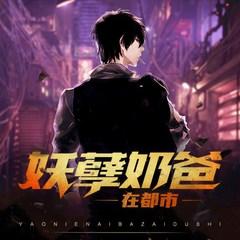 妖孽奶爸在都市@(2021重制版)有声小说