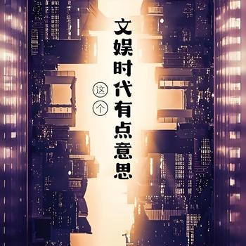 这个文娱时代有点意思有声小说