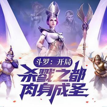 斗罗：开局杀戮之都，肉身成圣有声小说