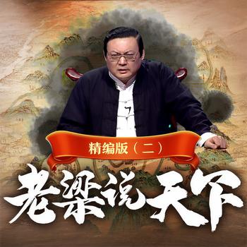 老梁说天下精编版(多人剧)有声小说