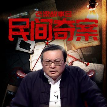 老梁故事会之民间奇案(多人剧)有声小说