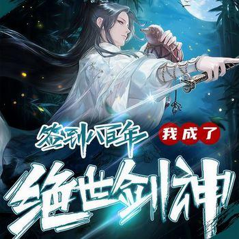 签到八百年，我成了绝世剑神！有声小说