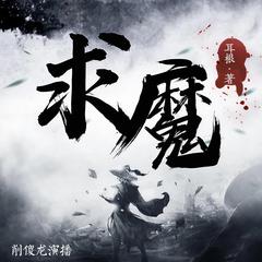 求魔 多人有声剧 耳根原著有声小说