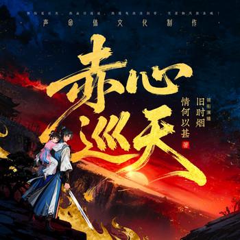 赤心巡天(多人剧)有声小说