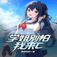 别怕学姐我来保护你(多人剧)有声小说