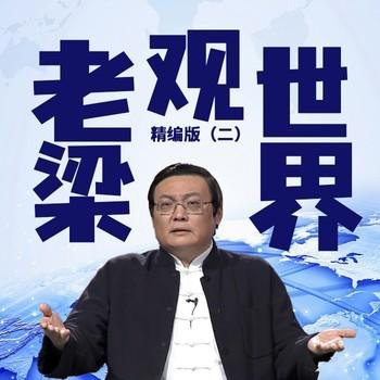 老梁观世界精编版(多人剧)有声小说