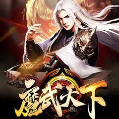 魔武天下(热血玄幻武侠修炼升级爽文)有声小说