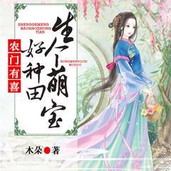 农门有喜:生个萌宝好种田有声小说