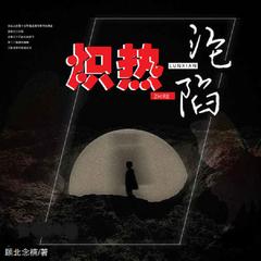熾熱淪陷 | 现代言情有声小说