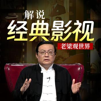 老梁观世界之解说经典影视(多人剧)有声小说