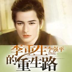 李重生的重生路有声小说