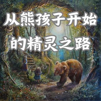 从熊孩子开始的精灵之路有声小说