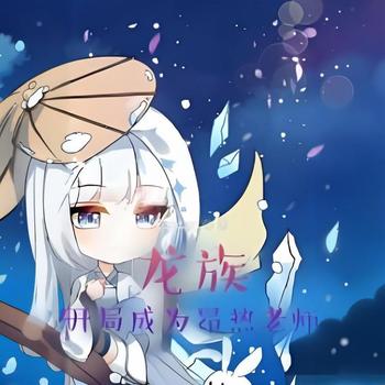 龙族，开局成为昂热老师有声小说