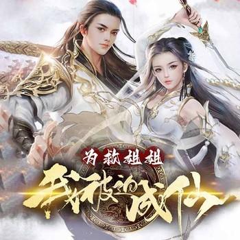 为救姐姐，我被迫成仙(多人剧)有声小说