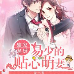 独家宠婚,易少的贴心萌妻有声小说