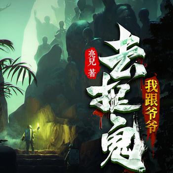 我跟爷爷去捉鬼有声小说